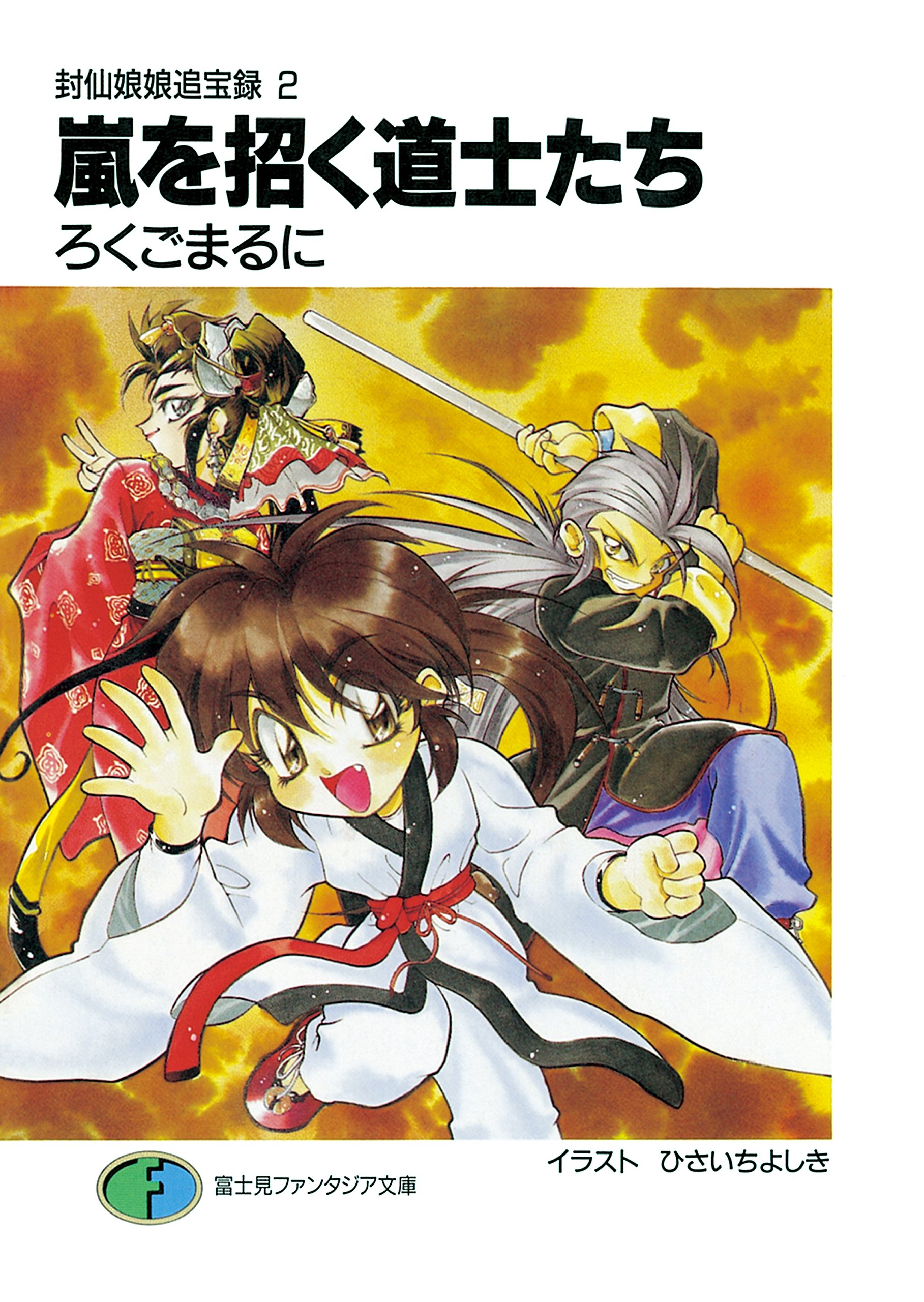 食前絶後！！ （富士見ファンタジア文庫） ろくごまるに Amazon.co.jp: 食前絶後!! (富士見ファンタジア文庫) 電子書籍